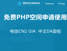 挖站否免费PHP空间申请与使用-2G空间20GB流量电信CN2 GIA线路DA面板