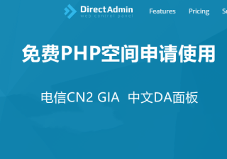挖站否免费PHP空间申请与使用-2G空间20GB流量电信CN2 GIA线路DA面板