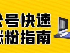 微信公众号涨粉丝技巧